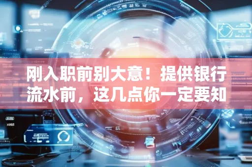 刚入职前别大意！提供银行流水前，这几点你一定要知道
