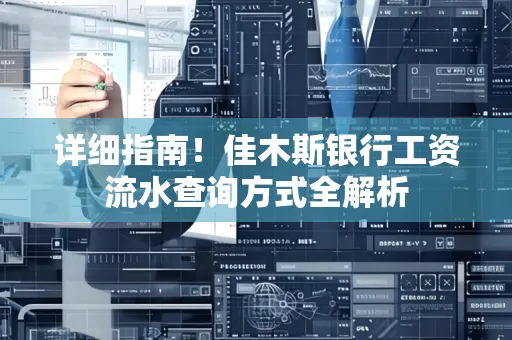 详细指南！佳木斯银行工资流水查询方式全解析