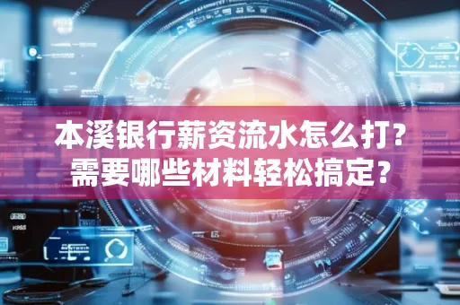 本溪银行薪资流水怎么打？需要哪些材料轻松搞定？